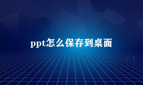 ppt怎么保存到桌面