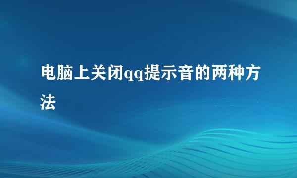 电脑上关闭qq提示音的两种方法