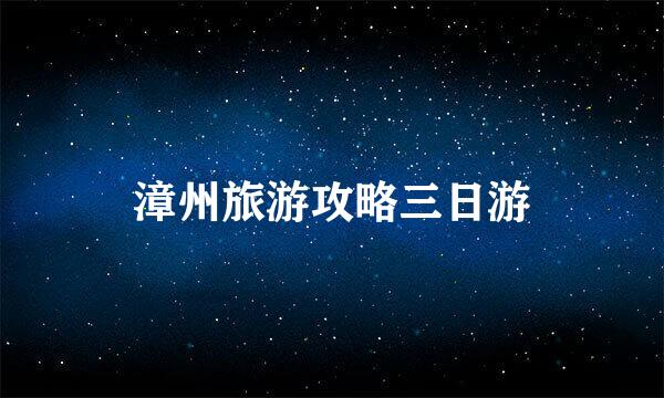 漳州旅游攻略三日游