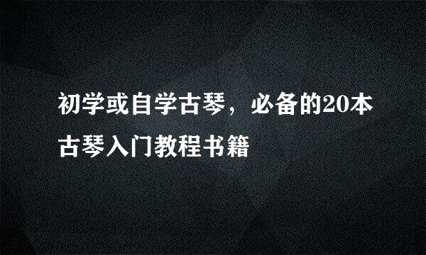 初学或自学古琴，必备的20本古琴入门教程书籍