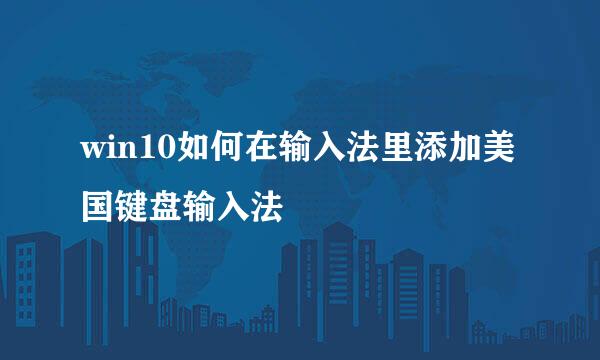 win10如何在输入法里添加美国键盘输入法