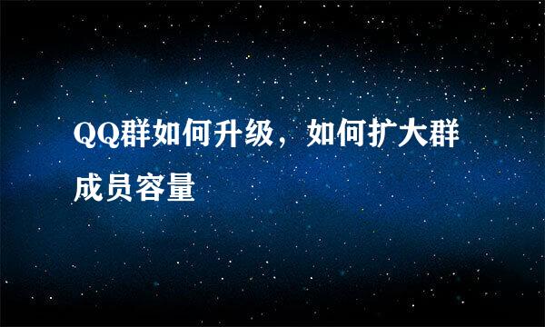 QQ群如何升级，如何扩大群成员容量