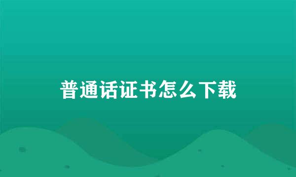 普通话证书怎么下载