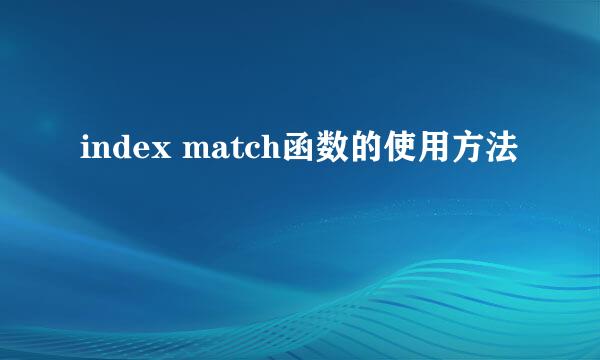 index match函数的使用方法