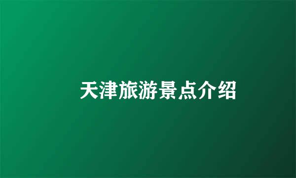 ​天津旅游景点介绍