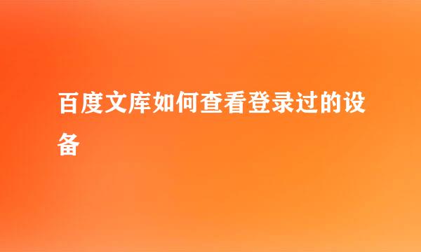 百度文库如何查看登录过的设备