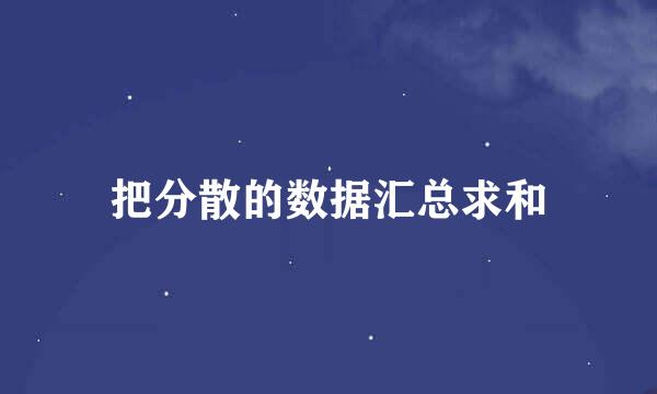把分散的数据汇总求和