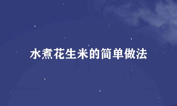 水煮花生米的简单做法