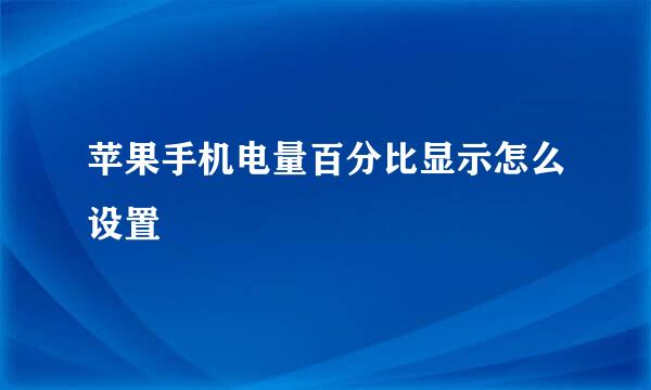 苹果手机电量百分比显示怎么设置