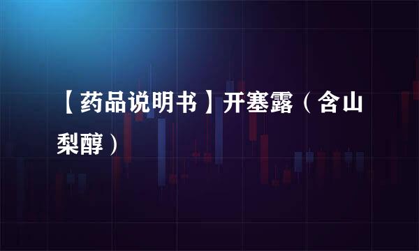 【药品说明书】开塞露（含山梨醇）