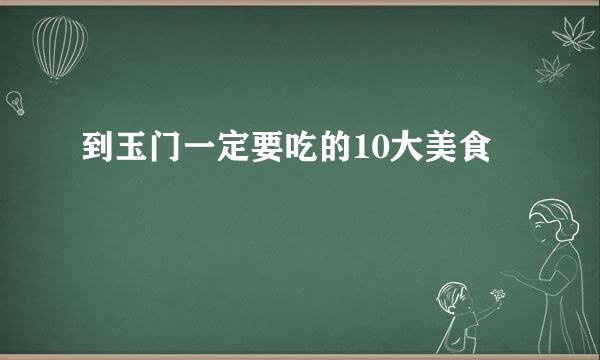 到玉门一定要吃的10大美食