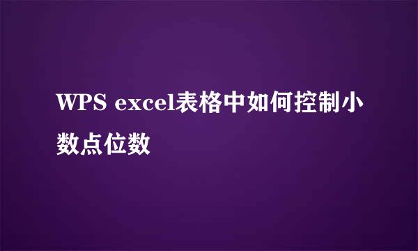 WPS excel表格中如何控制小数点位数
