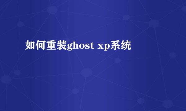 如何重装ghost xp系统