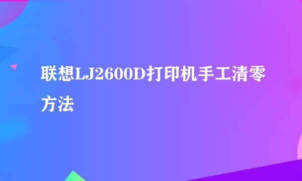 联想LJ2600D打印机手工清零方法