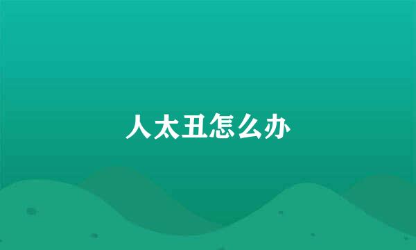 人太丑怎么办