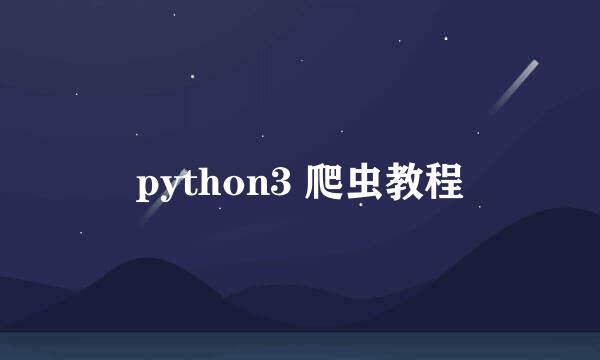 python3 爬虫教程