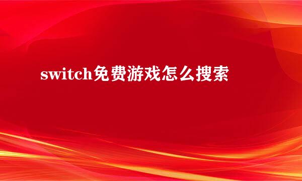 switch免费游戏怎么搜索