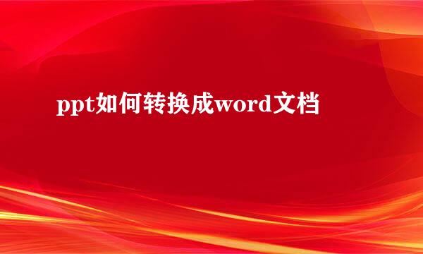 ppt如何转换成word文档
