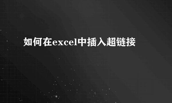 如何在excel中插入超链接