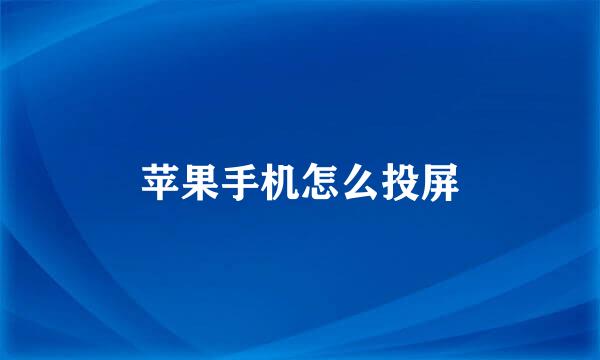 苹果手机怎么投屏