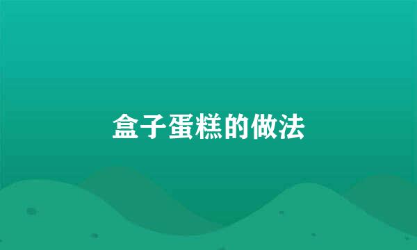 盒子蛋糕的做法