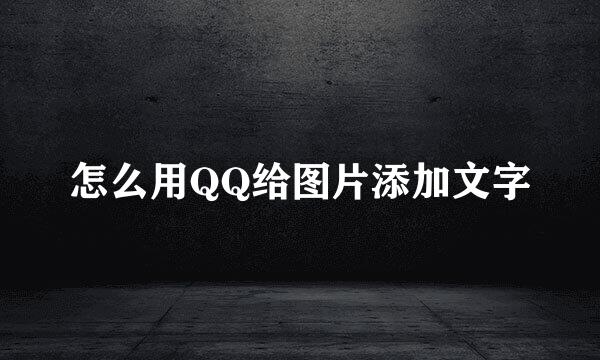 怎么用QQ给图片添加文字