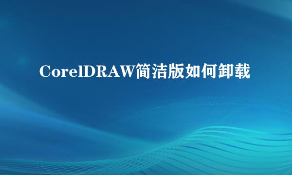 CorelDRAW简洁版如何卸载