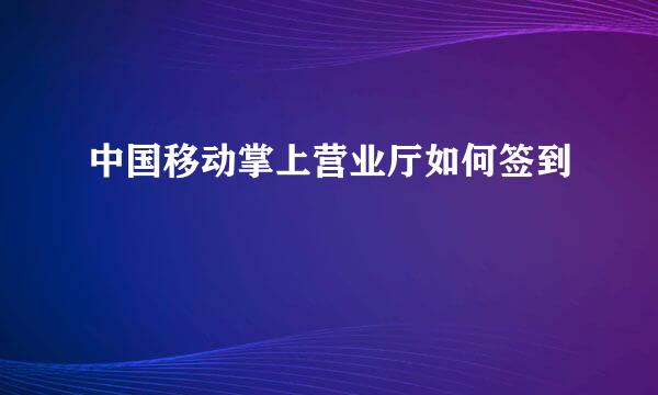 中国移动掌上营业厅如何签到