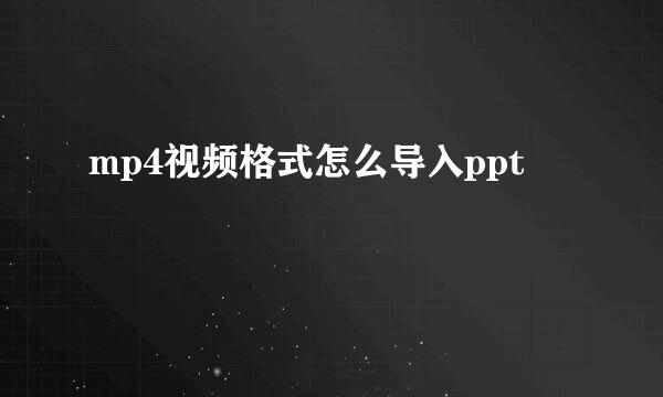 mp4视频格式怎么导入ppt