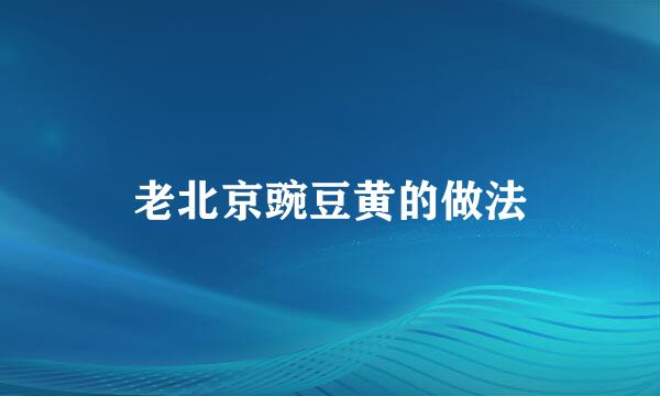 老北京豌豆黄的做法