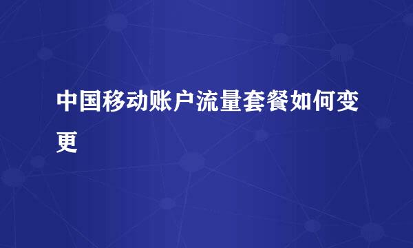 中国移动账户流量套餐如何变更