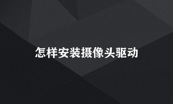 怎样安装摄像头驱动