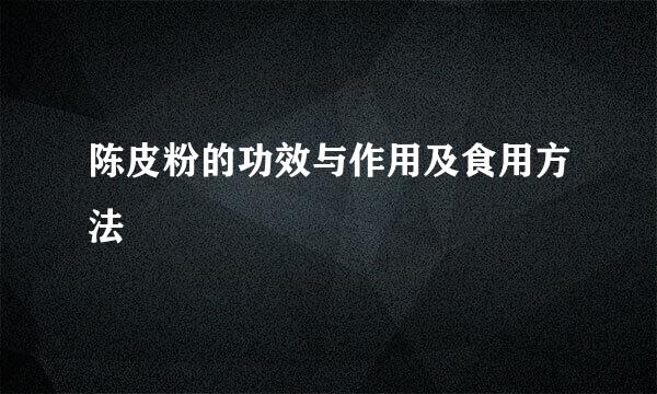 陈皮粉的功效与作用及食用方法