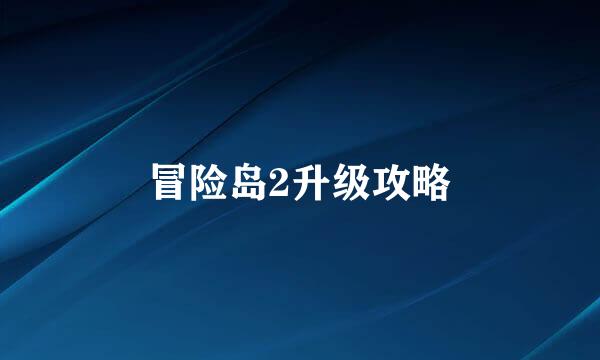 冒险岛2升级攻略