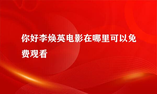 你好李焕英电影在哪里可以免费观看