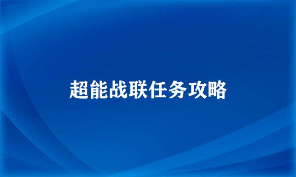 超能战联任务攻略