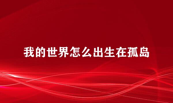 我的世界怎么出生在孤岛