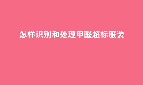 怎样识别和处理甲醛超标服装