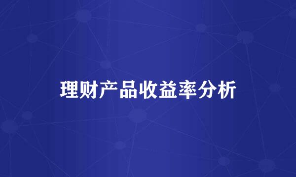 理财产品收益率分析