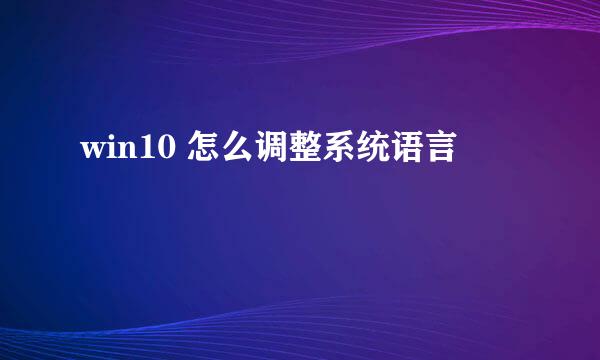 win10 怎么调整系统语言
