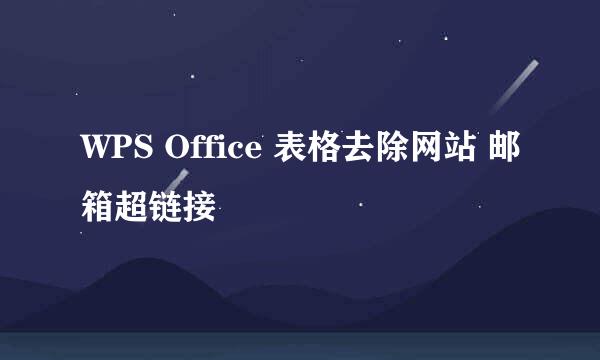 WPS Office 表格去除网站 邮箱超链接
