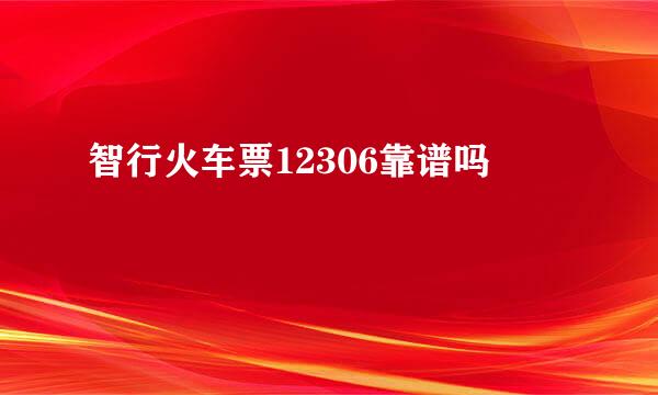 智行火车票12306靠谱吗