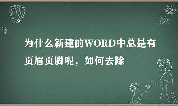 为什么新建的WORD中总是有页眉页脚呢，如何去除
