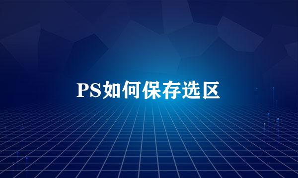 PS如何保存选区