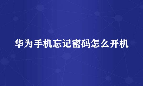 华为手机忘记密码怎么开机