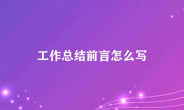 工作总结前言怎么写