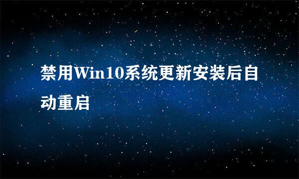 禁用Win10系统更新安装后自动重启