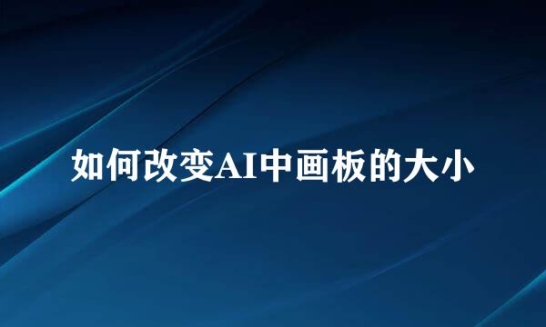 如何改变AI中画板的大小