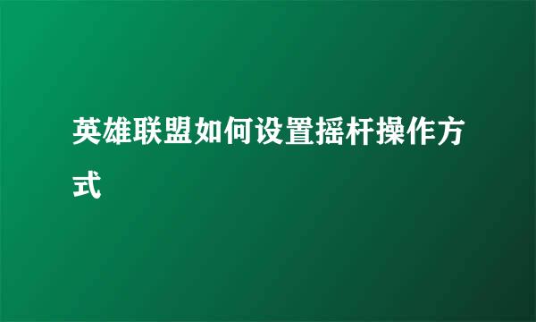 英雄联盟如何设置摇杆操作方式