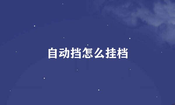 自动挡怎么挂档